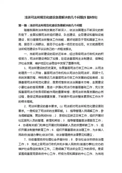 浅谈司法所规范化建设急需解决的几个问题[5篇材料]