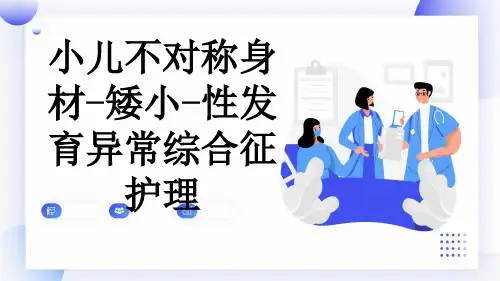 小儿不对称身材-矮小-性发育异常综合征护理