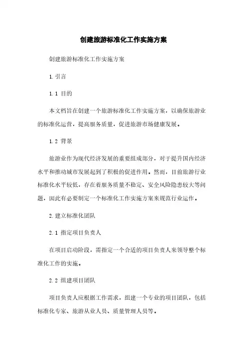 创建旅游标准化工作实施方案