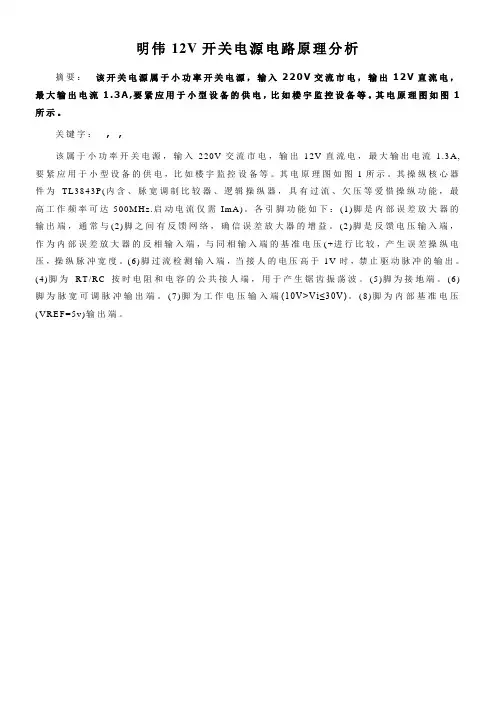明伟12V开关电源电路原理分析