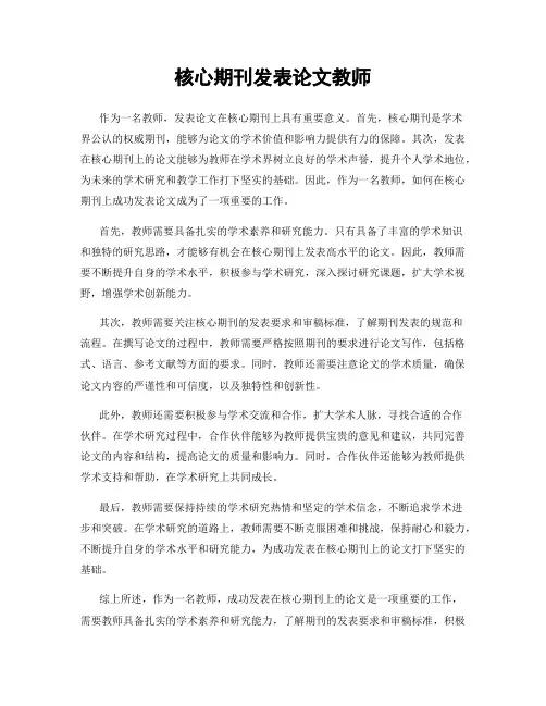 核心期刊发表论文教师