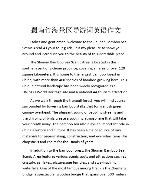 蜀南竹海景区导游词英语作文