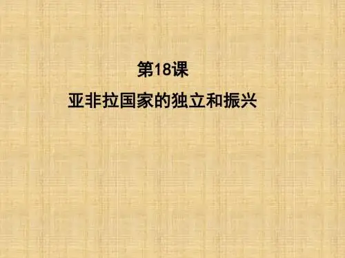 初中九年级历史下册 第四单元 第18课《亚非拉国家的独立和振兴》精编课件1 华东师大版