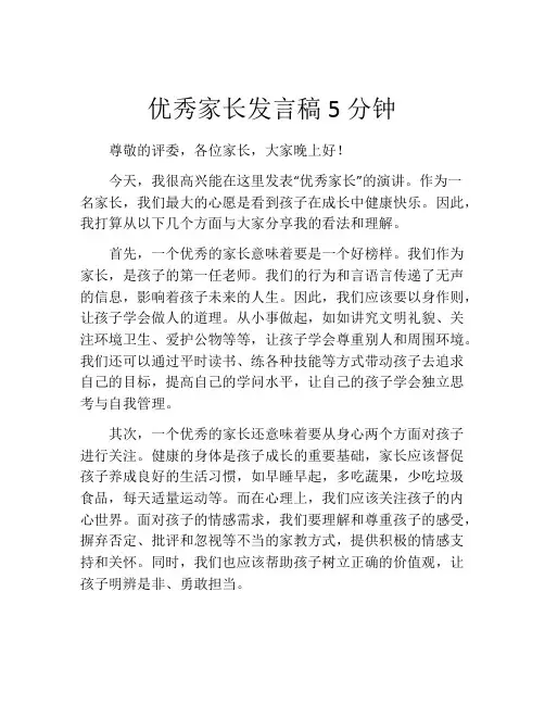 优秀家长发言稿5分钟(10篇)