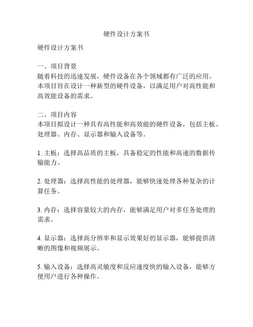 硬件设计方案书