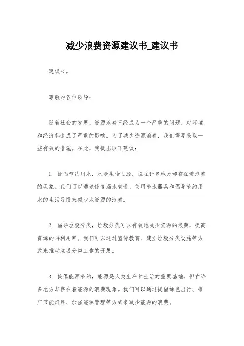 减少浪费资源建议书_建议书