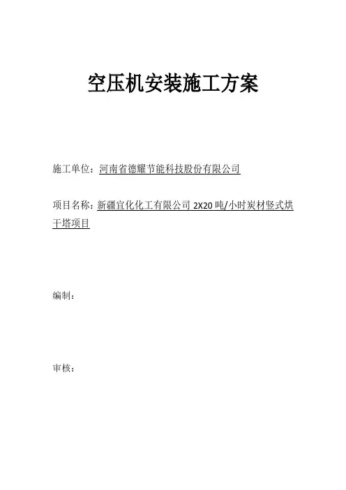 空压机储气罐安装施工方案(DOC)资料讲解
