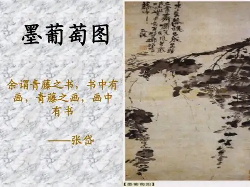 墨葡萄图