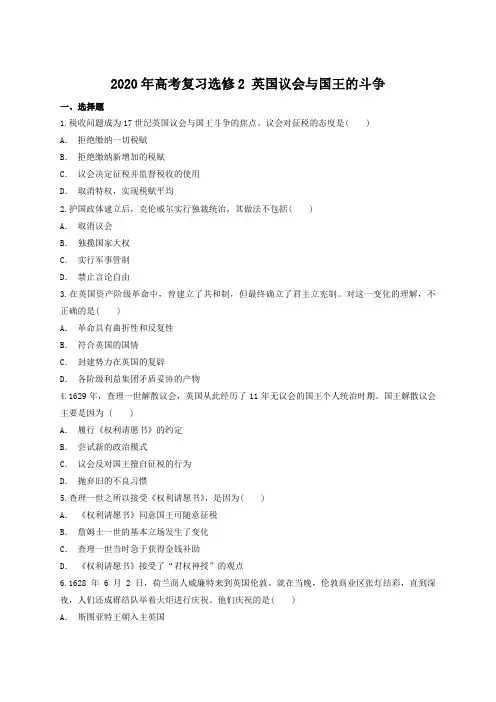 2020年高考复习选修2 第二单元 英国议会和国王的斗争练习(含答案)