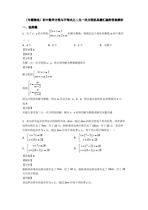 (专题精选)初中数学方程与不等式之二元一次方程组真题汇编附答案解析