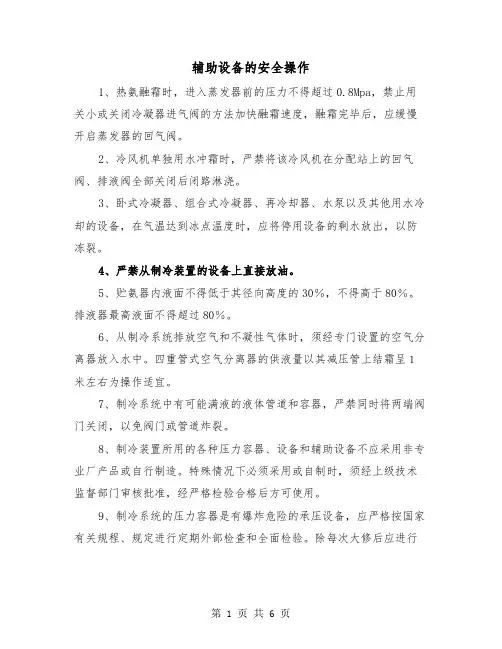 辅助设备的安全操作(三篇)
