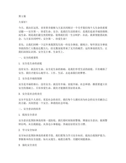 安全第一珍爱生命演讲稿(3篇)