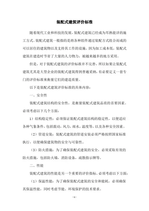 装配式建筑评价标准