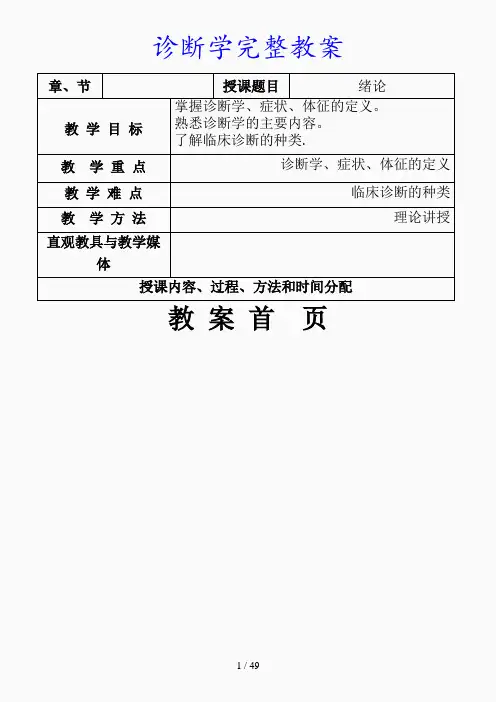 最新诊断学完整教案(精品课件)