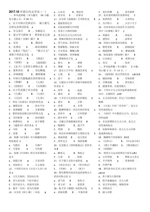 《中国古代文学史(一)》2017年10月真题与答案
