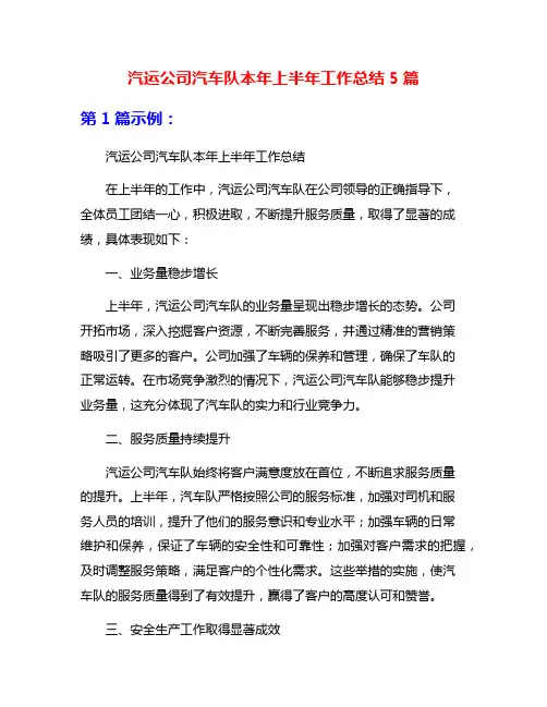 汽运公司汽车队本年上半年工作总结5篇
