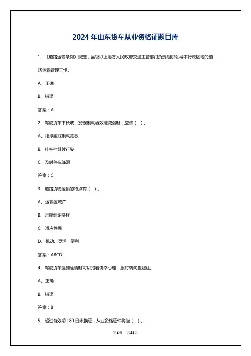 2024年山东货车从业资格证题目库