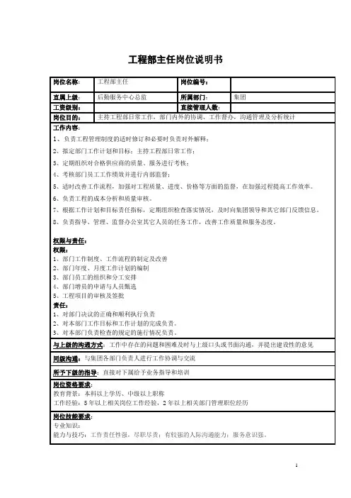 工程部主任岗位说明书.