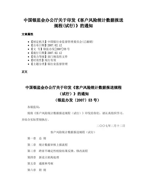中国银监会办公厅关于印发《客户风险统计数据报送规程(试行)》的通知