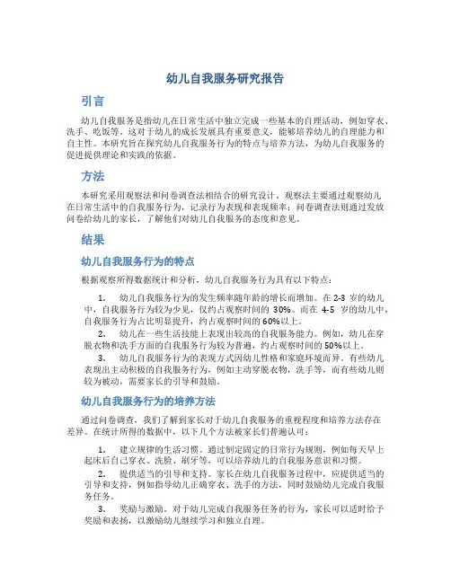 幼儿自我服务研究报告