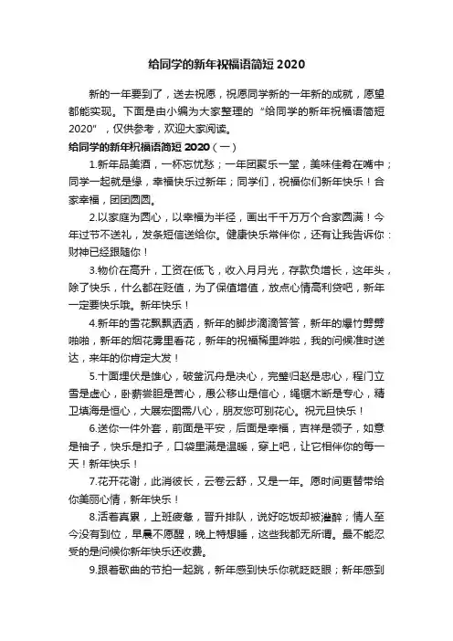 给同学的新年祝福语简短2020