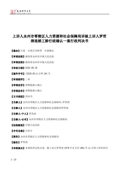 上诉人永州市零陵区人力资源和社会保障局诉被上诉人罗哲涛连续工龄行政确认一案行政判决书