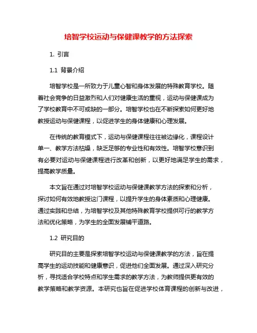 培智学校运动与保健课教学的方法探索