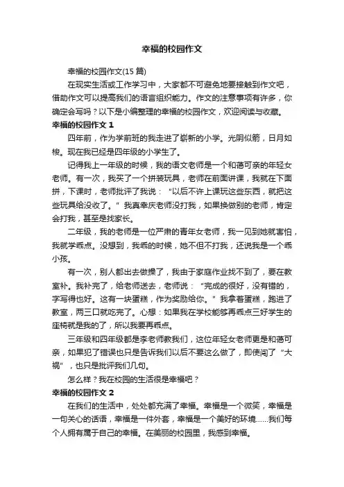 幸福的校园作文（15篇）