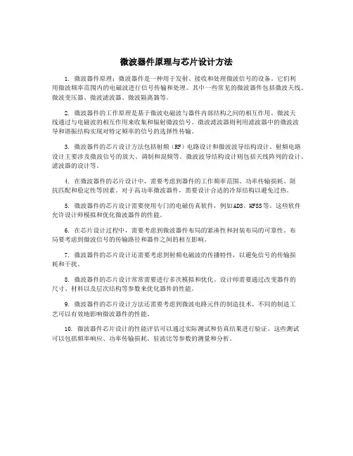 微波器件原理与芯片设计方法