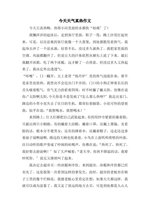 今天天气真热作文