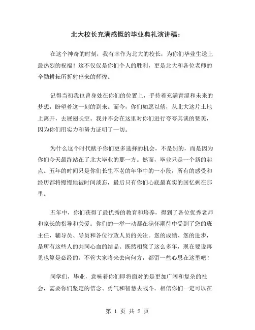北大校长充满感慨的毕业典礼演讲稿
