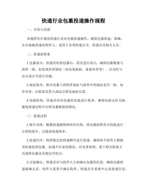 快递行业包裹投递操作规程