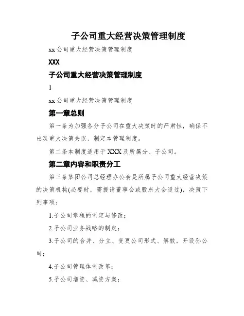 子公司重大经营决策管理制度