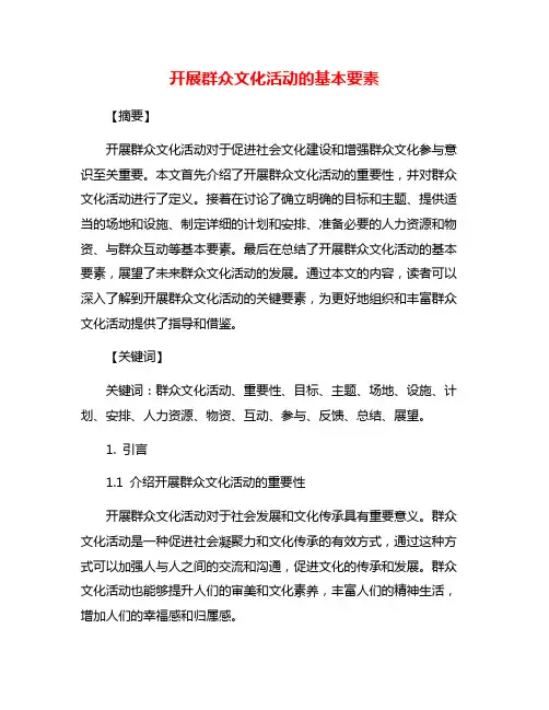 开展群众文化活动的基本要素