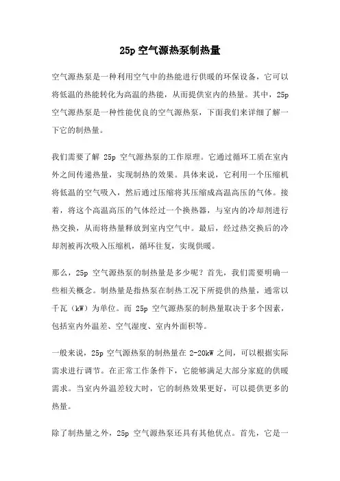 25p空气源热泵制热量
