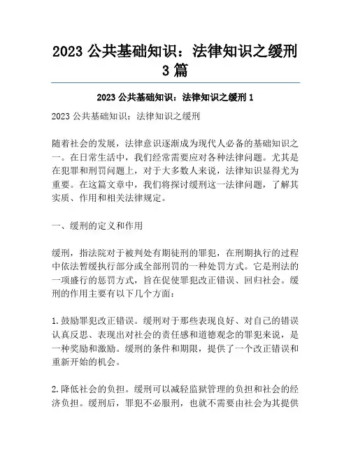 2023公共基础知识：法律知识之缓刑3篇