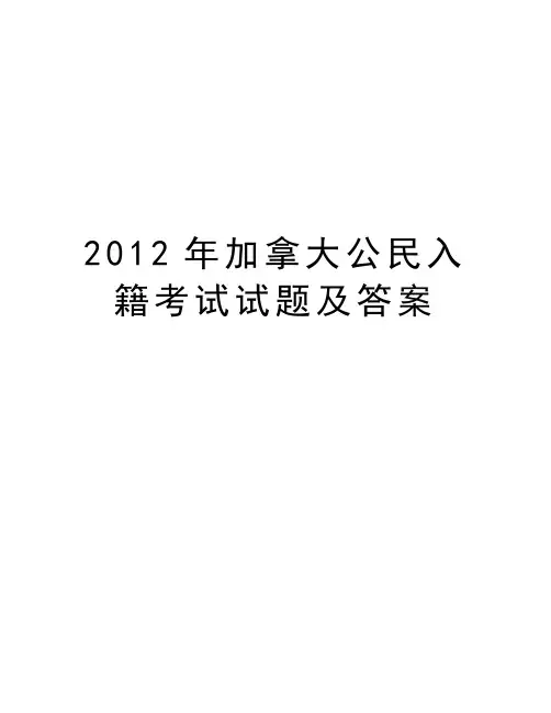 最新加拿大公民入籍考试试题及答案汇总