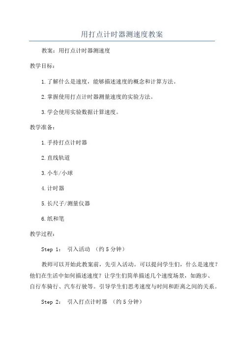 用打点计时器测速度教案