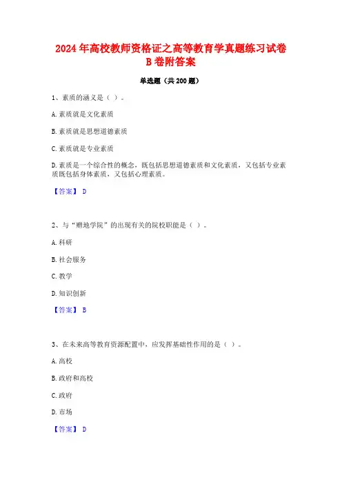 2024年高校教师资格证之高等教育学真题练习试卷B卷附答案