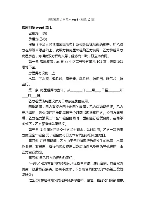 房屋租赁合同范本word（精选12篇）