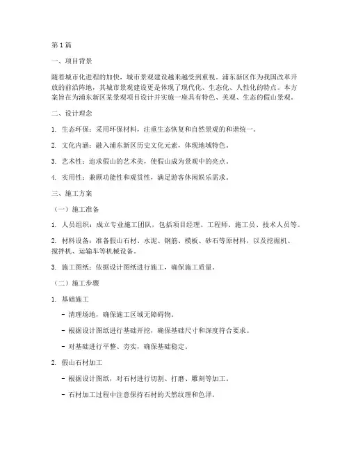 浦东新区景观假山施工方案(3篇)