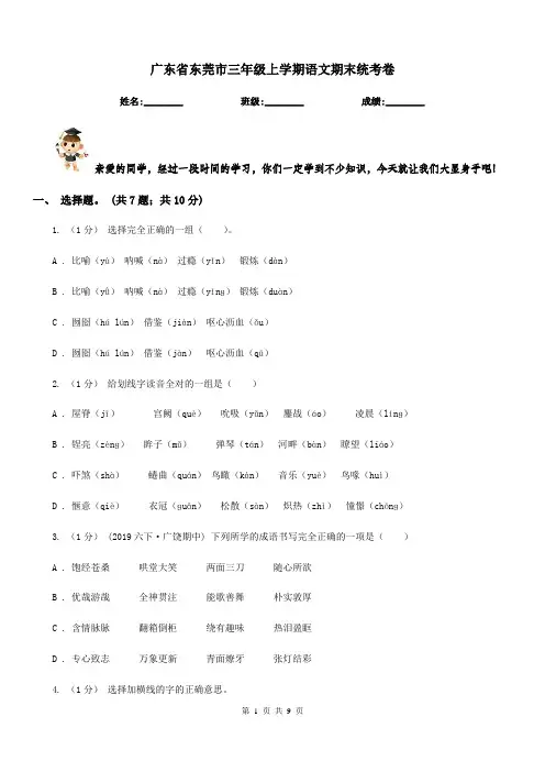 广东省东莞市三年级上学期语文期末统考卷