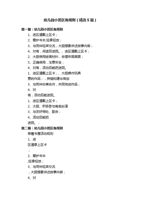 幼儿园小班区角规则（精选5篇）