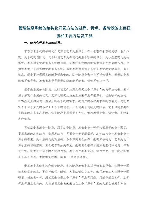 管理信息系统的结构化开发方法的过程、特点、各阶段的主要任务和主要方法及工具