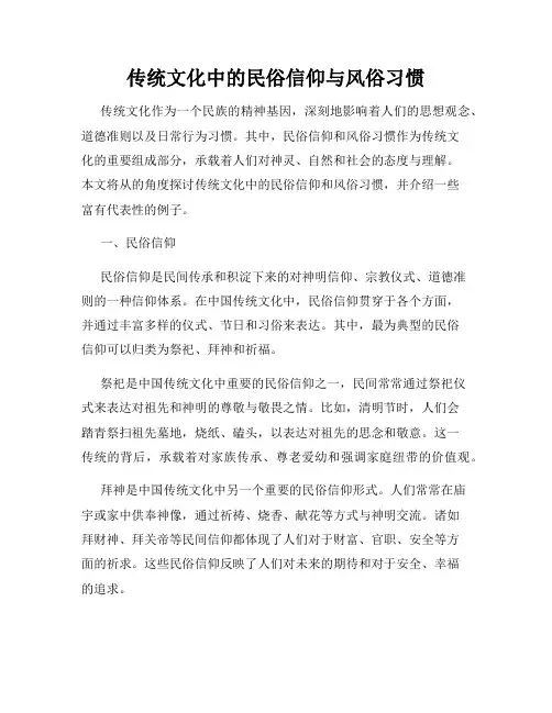 传统文化中的民俗信仰与风俗习惯