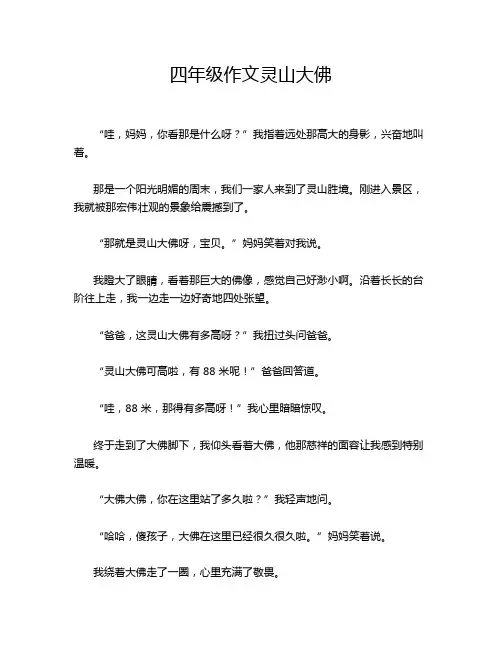 四年级作文灵山大佛