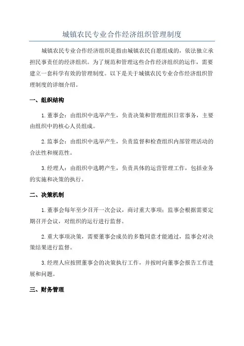 城镇农民专业合作经济组织管理制度