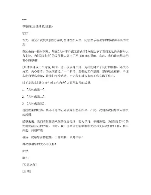 医院写给主任的感谢信模板