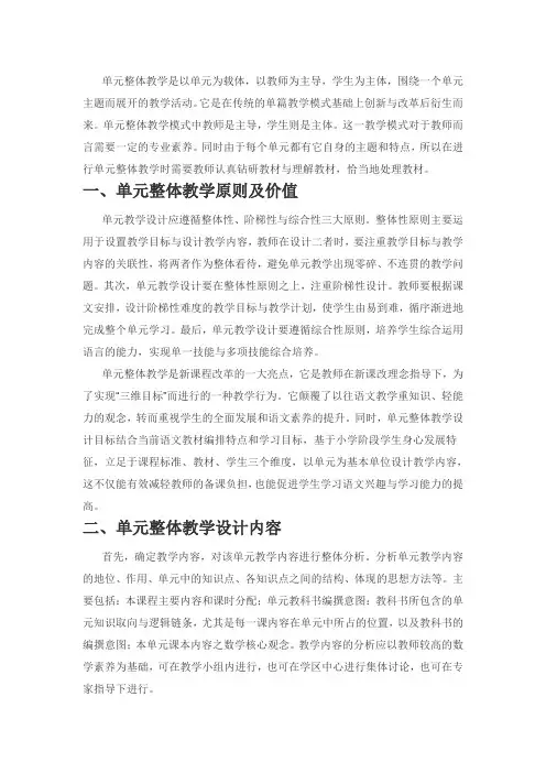 小学语文单元整体教学实践探索