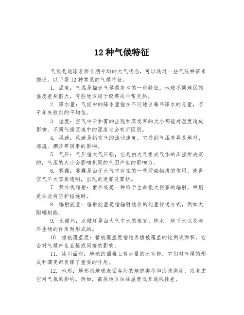 12种气候特征